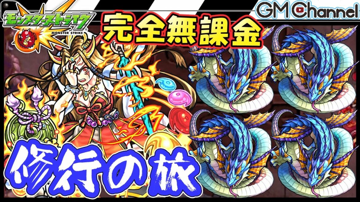 【モンスト】超絶イザナミにヨルムンガンド4体で挑戦!完全無課金で目指せ爆絶!修行の旅【GameMarket】