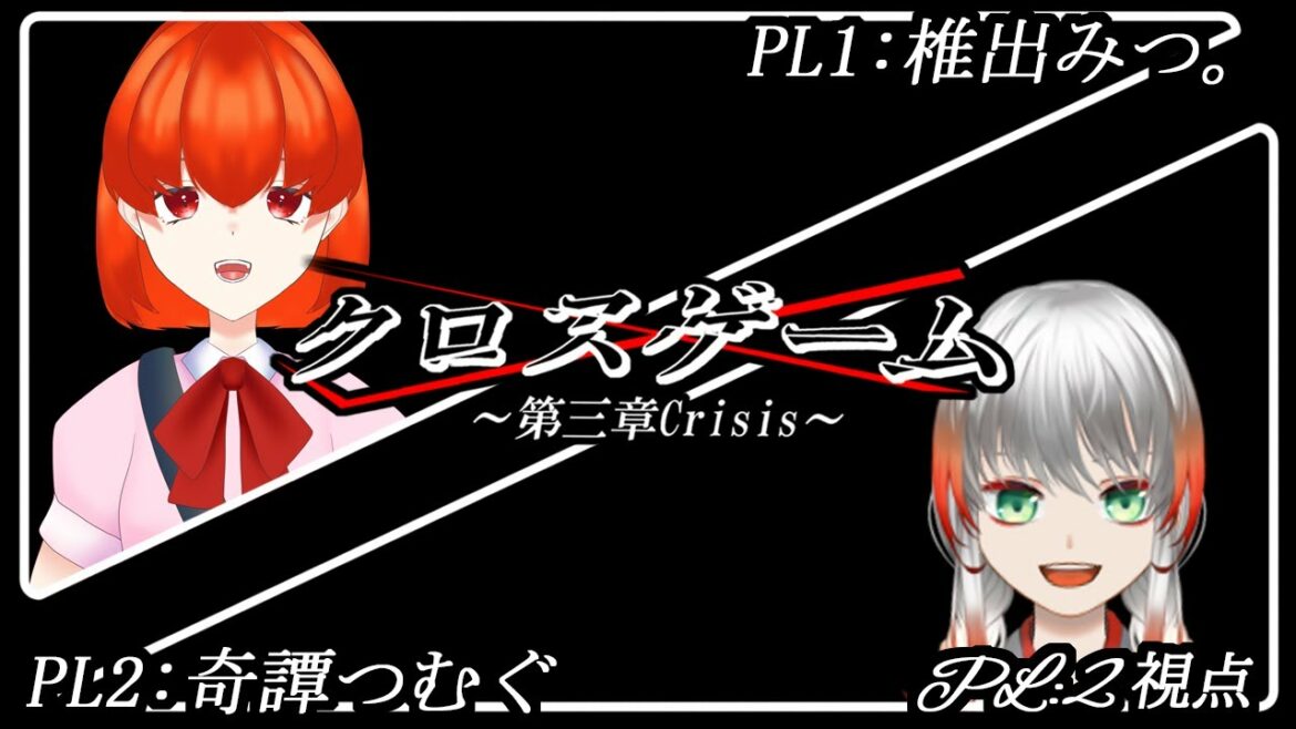 【謎解きゲーム】クロスゲーム第三章Crisis【GM:卯沙美ゆい PL:椎出みつ、奇譚つむぐ】