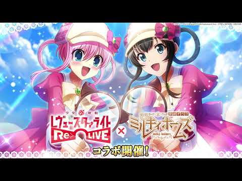 【スタリラ】『探偵オペラ ミルキィホームズ』コラボ開催!