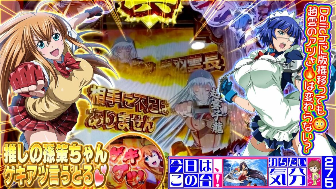 『P真・一騎当千』版権移っても#趙雲 激アツ🔥推しの孫策ちゃん💕活躍に期待✨✨【打ちたい気分♪275】塩崎雄二/#三国志/일기당천/Ikki Tousen(23-3-9