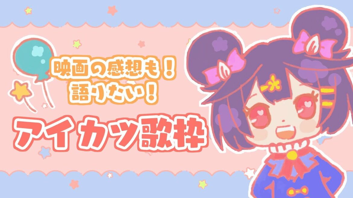 【歌枠】アイカツ!映画最高だったので語りながら歌う☆彡Singing Stream【Vtuber/松本あんころ】