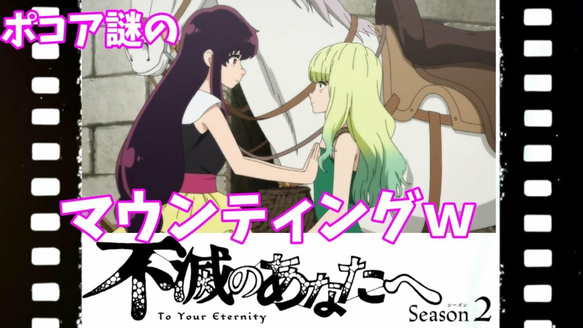 【不滅のあなたへ】謎のマウンティング!?w