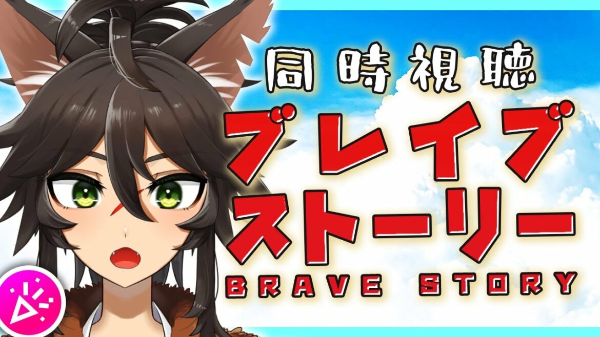 【同時視聴】アニメ映画『ブレイブ ストーリー(2006)』 を一緒に観よう【Vtuber / 両神ナギ】