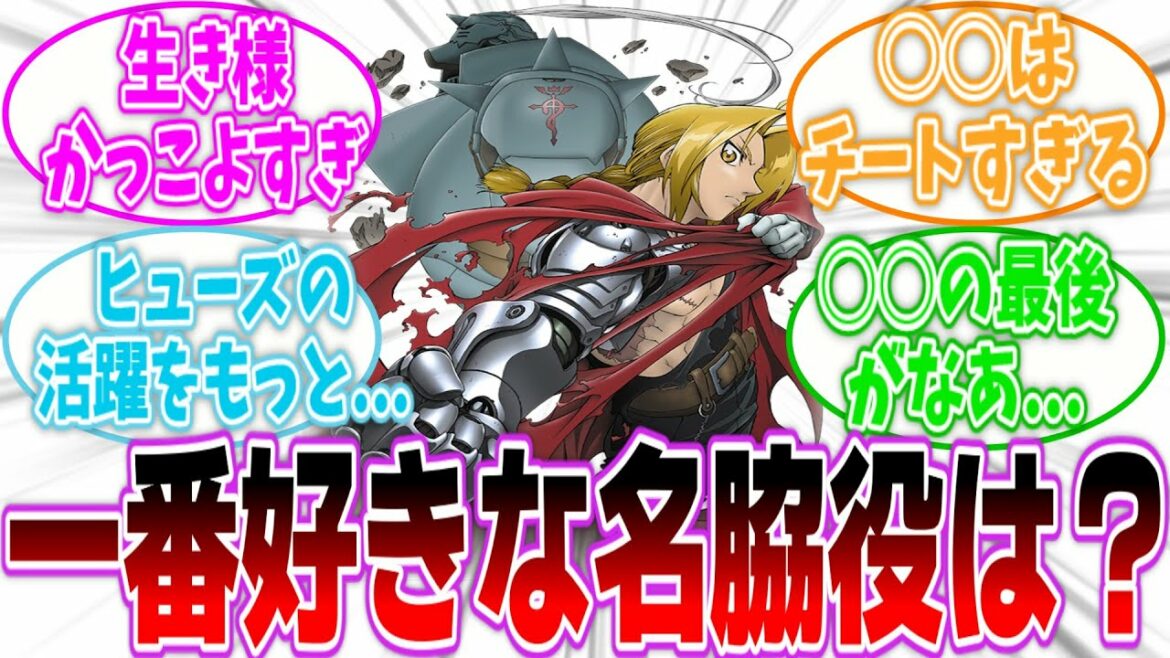 【鋼の錬金術師】『鋼の錬金術師とかいう登場人物が魅力的過ぎる漫画www』に対するネットの反応集