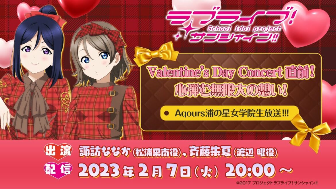 ラブライブ!サンシャイン!! Valentine’s Day Concert直前!心弾む無限大の想い! Aqours浦の星女学院生放送!!!