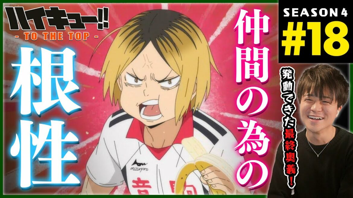 ハイキュー!! TO THE TOP 4期 18話 同時視聴 アニメリアクション Haikyuu!! Season 4 Episode 18 Reaction