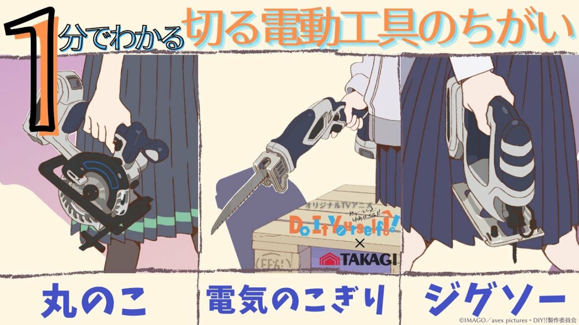 【1分で分かる】”切る”電動工具のちがい オリジナルTVアニメ「Do It Yourself!! ‐どぅー・いっと・ゆあせるふ‐」コラボ