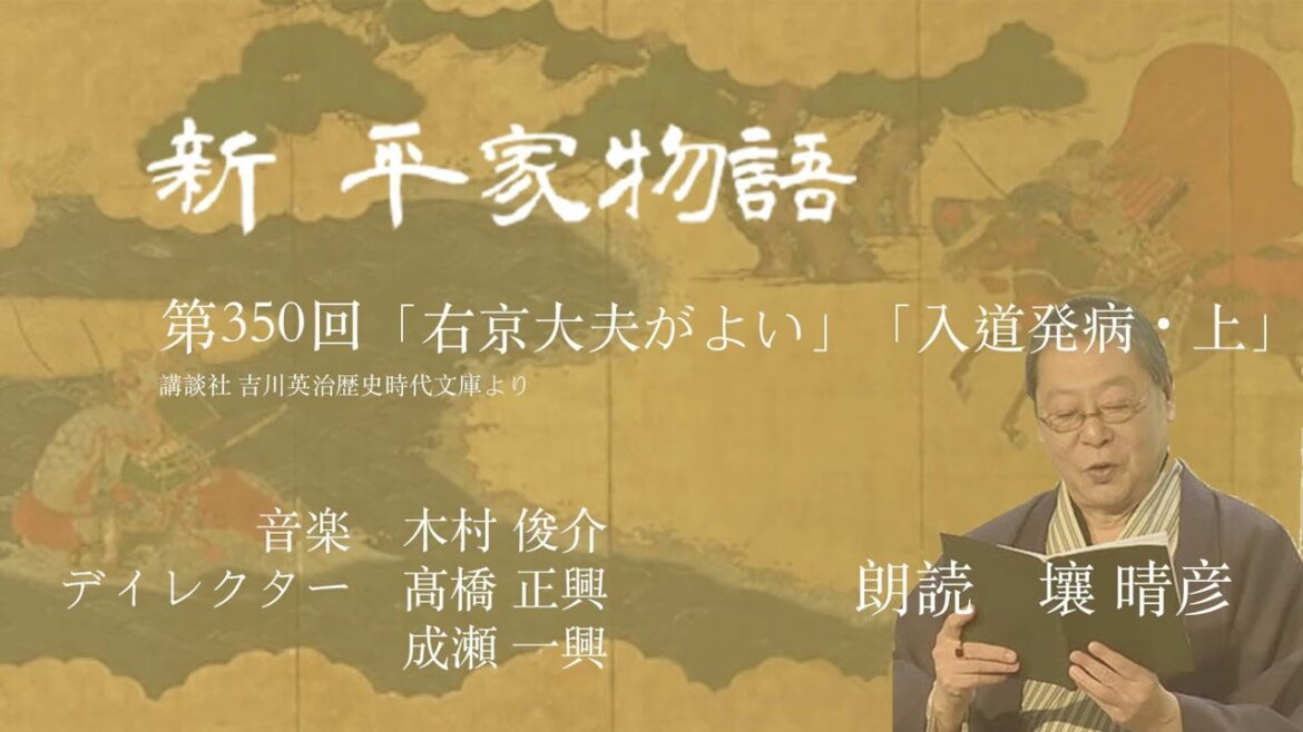 「新・平家物語」(朗読:壤晴彦)第350回『右京大夫がよい』『入道発病・上』