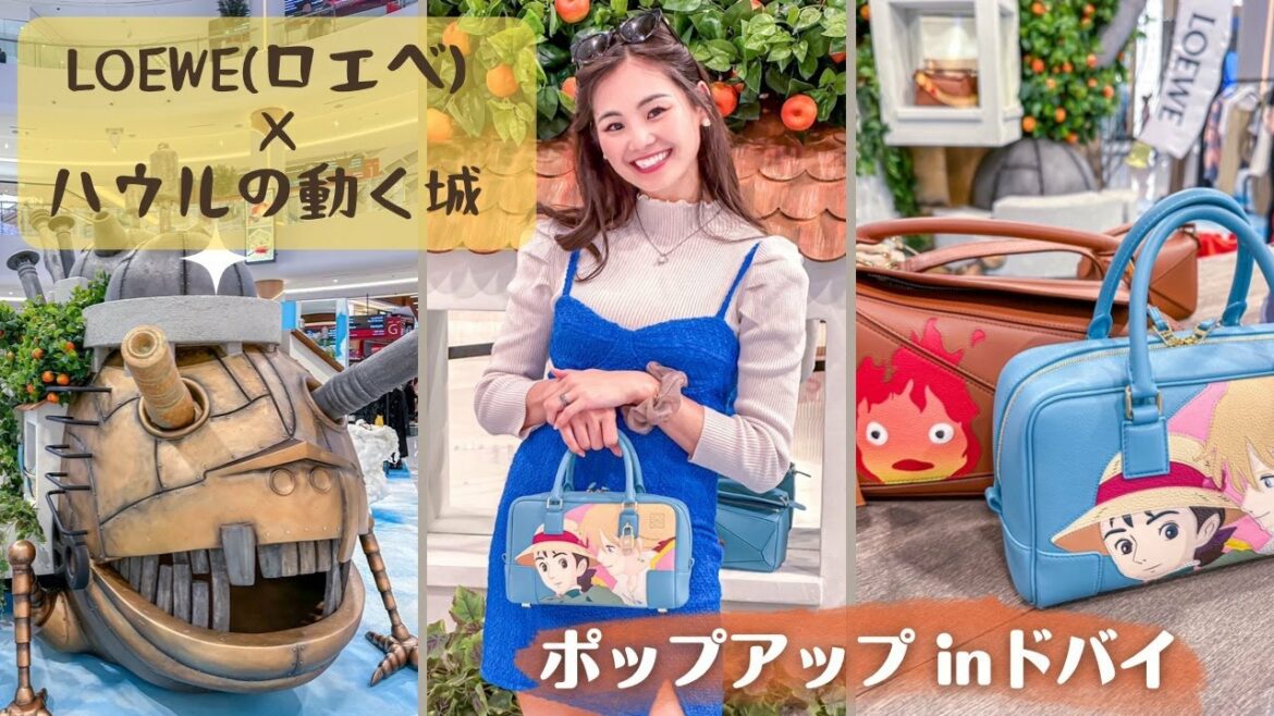 【LOEWE(ロエベ)×ハウルの動く城 ポップアップ in ドバイモール】に行ってきました!|購入品も紹介します♪