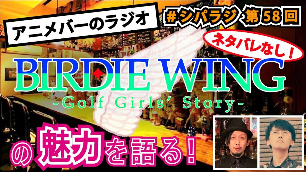 シパラジ 第58回『BIRDIE WING -Golf Girls' Story-』【アニメバーのラジオ】