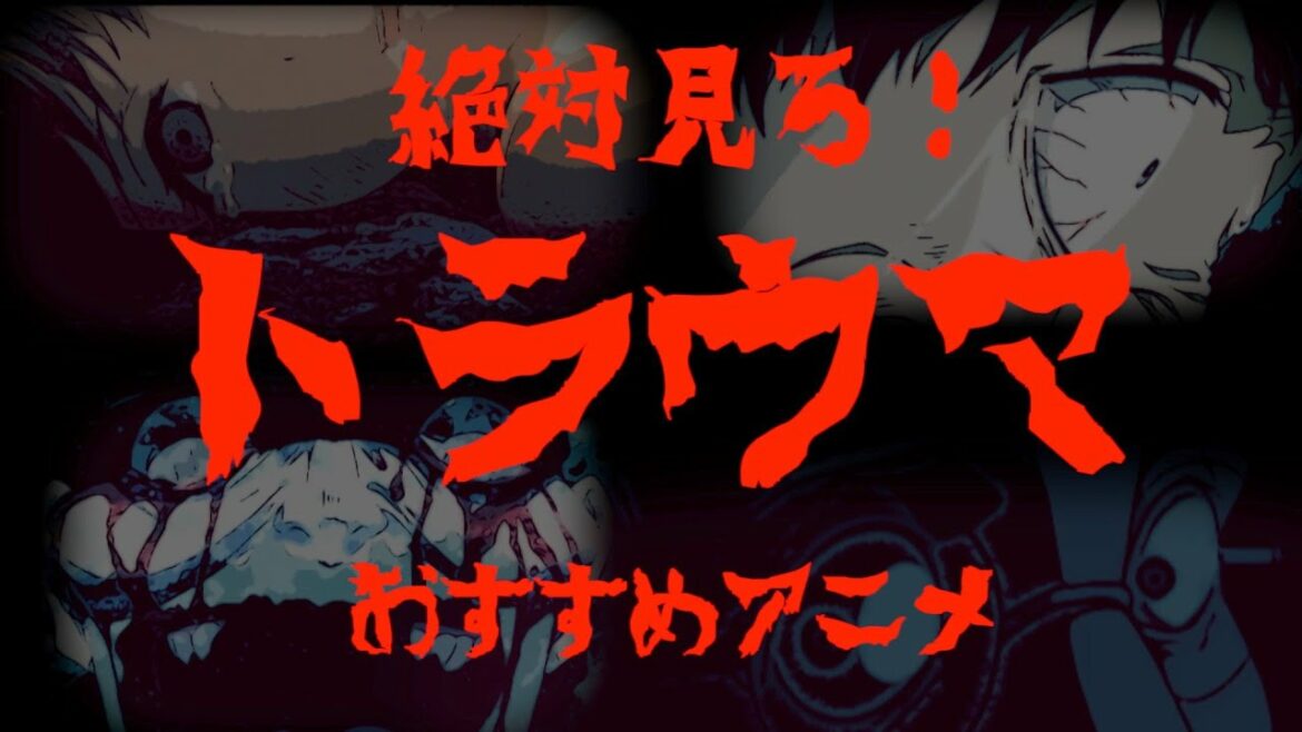 一度は見るべき名作トラウマアニメ!【おすすめアニメ】