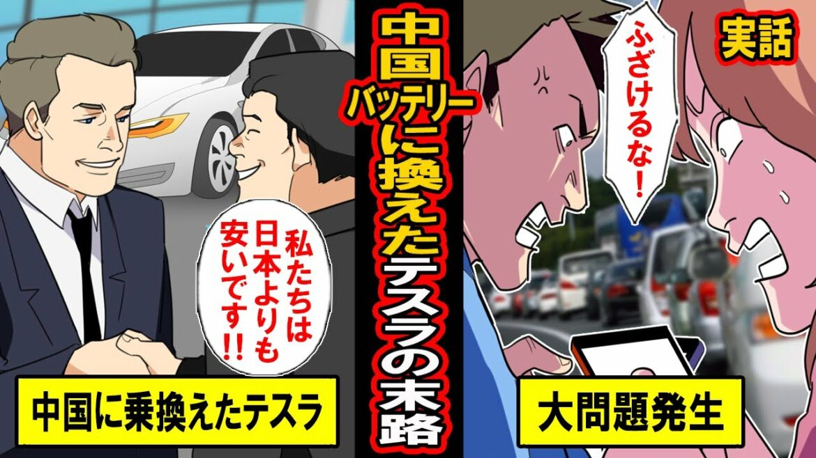 【実話】「日本にはもう頼らない」米テス日本から中国製電池に切り替えた結果‥今では慌てて日本製に戻したテスラに起きた地獄とは