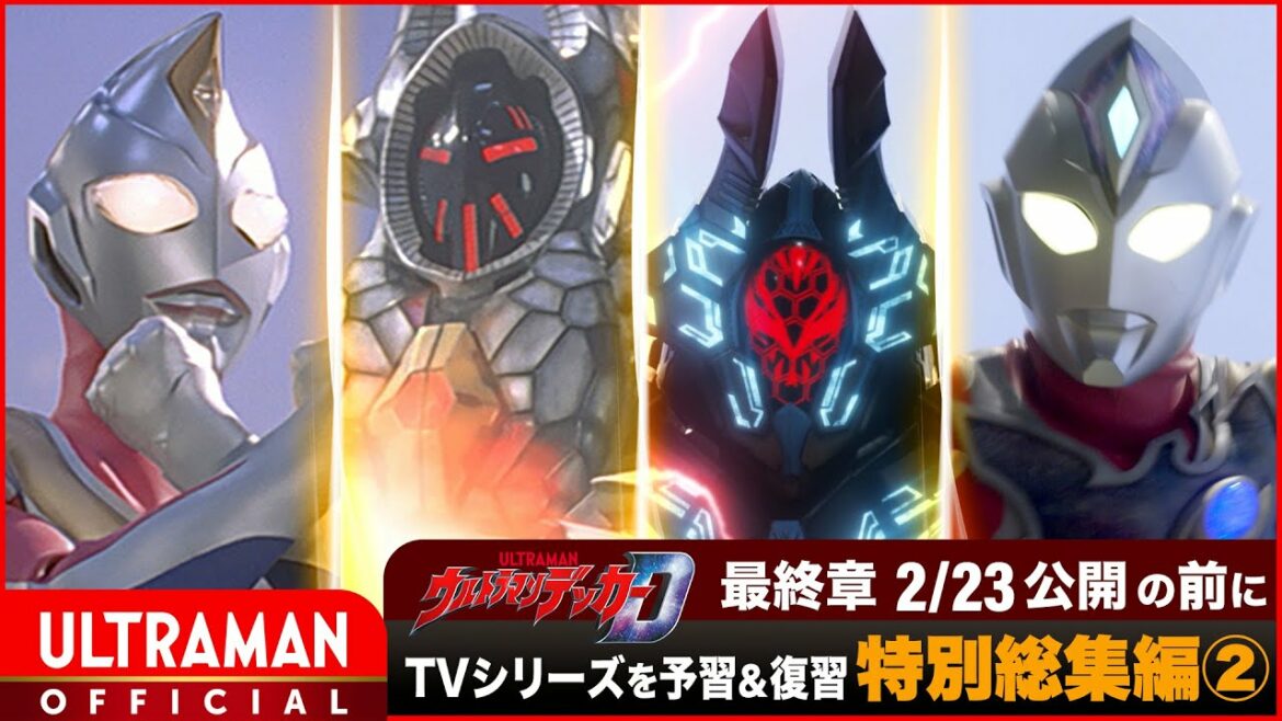 デッカー最終章を観る前にテレビシリーズを予習・復習!『ウルトラマンデッカー』特別総集編②「テラフェイザーの脅威」 -公式配信-