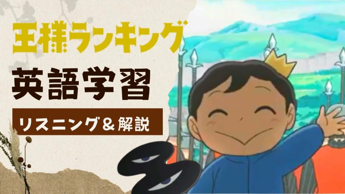 【英語で王様ランキング】アニメでリスニングチャレンジ|楽しく英語学習 穴埋めクイズ|English dubed吹き替えボッジ、カゲRanking of Kings