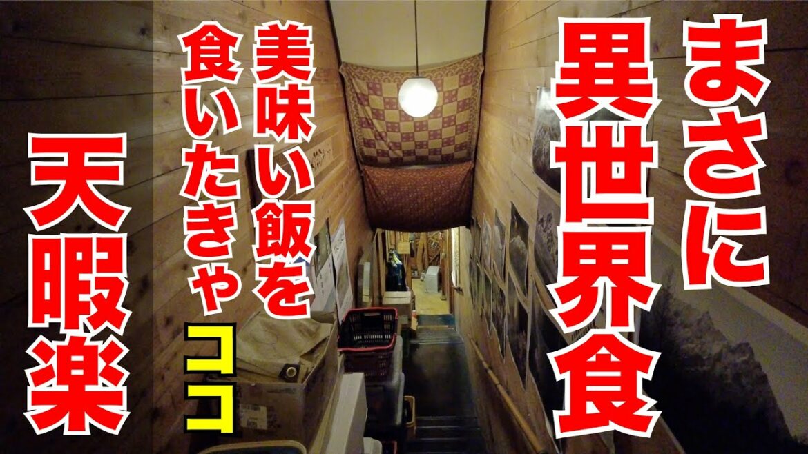 【天暇楽・テンカラ】まるで異世界食堂!最高の美味さ!