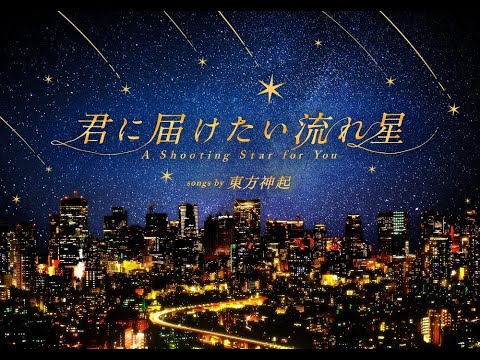 君に届けたい流れ星 songs by 東方神起