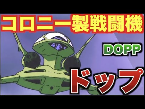 【機動戦士ガンダム 第08MS小隊】ジオン軍の地球侵攻における制空権の確保を担った大気圏内用戦闘機「ドップ」の開発経緯と活躍に迫る!【機動戦士ガンダム】