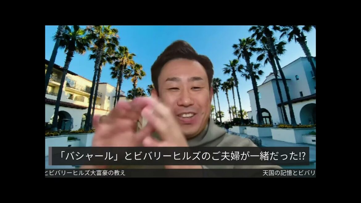 「バシャール」と「ビバリーヒルズのご夫婦」が一緒だった!?~天国の記憶とビバリーヒルズ大富豪の教え~池もん