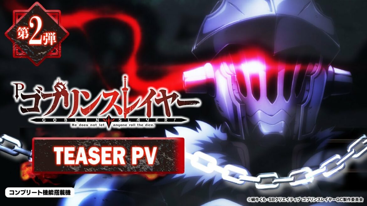 【パチンコ| ティザーPV②】Pゴブリンスレイヤー《藤商事公式》