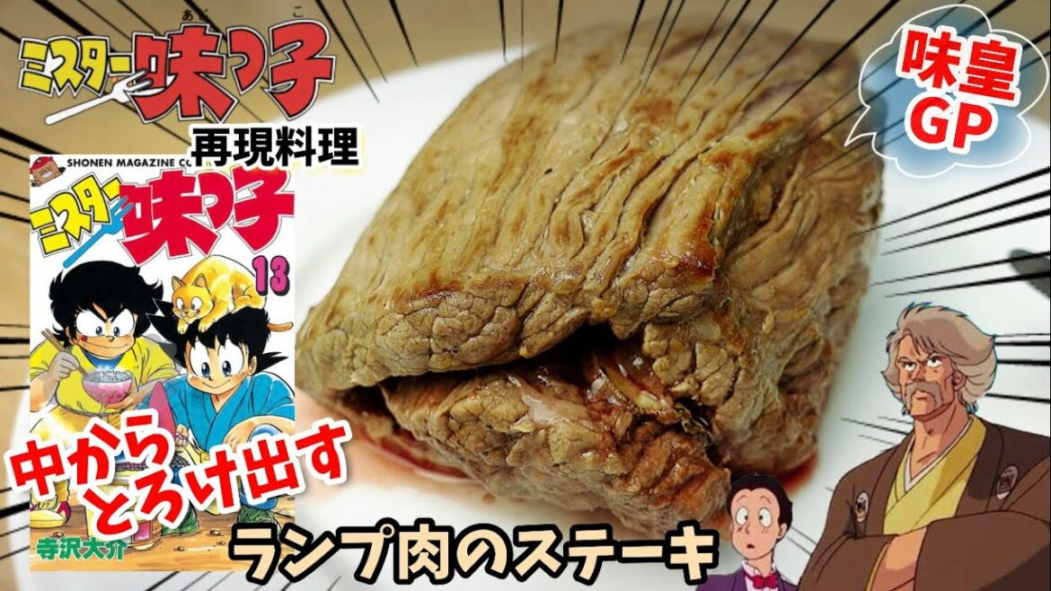 【漫画飯再現料理】牡蠣バター入りランプ肉のステーキ ミスター味っ子 アニメ飯再現レシピ