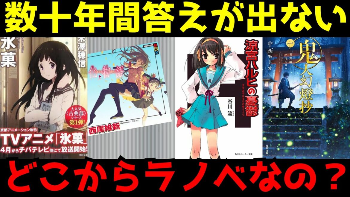 【謎】未だ明確になっていない『ライトノベル』って実際どこまでがラノベなのか?【物語シリーズ、氷菓、鬼人幻燈抄、涼宮ハルヒ】