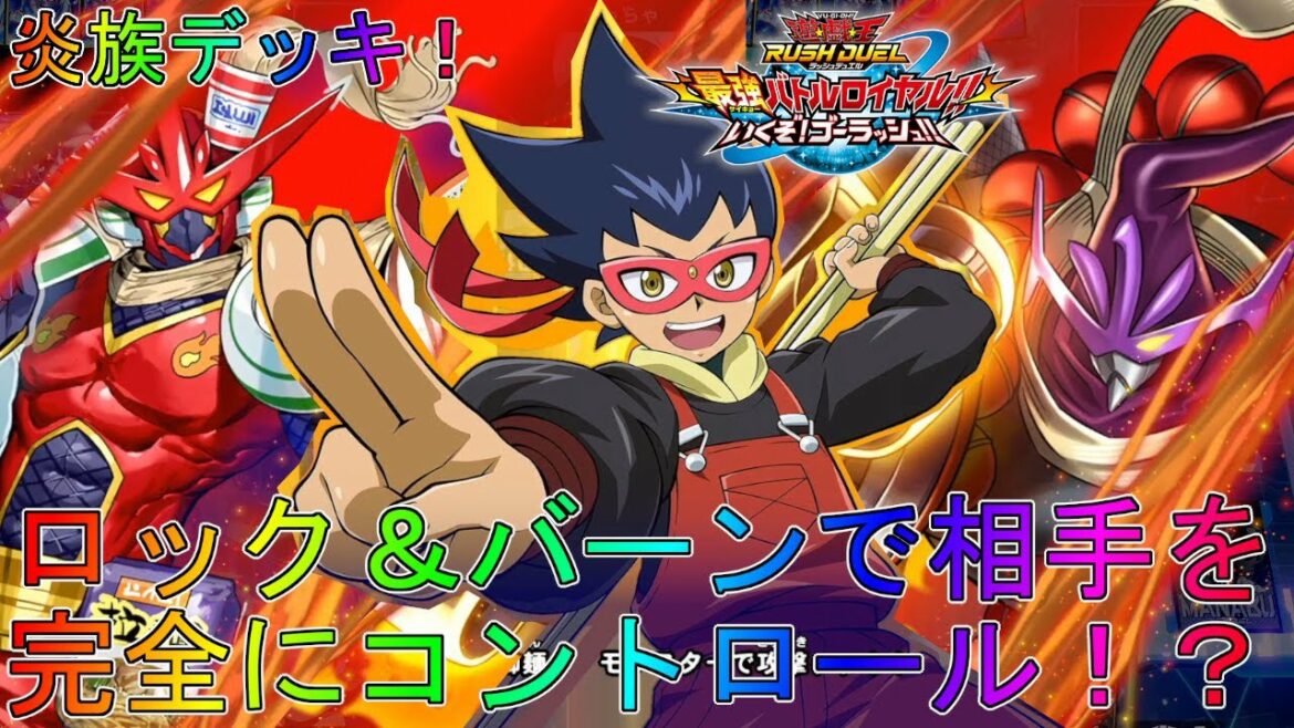 【遊戯王】アプデによって超強化された遅延&バーンの完全害悪デッキ!?炎族デッキデッキ紹介ゲーム解説Switch【最強バトルロイヤルいくぞ!ゴーラッシュ!】デュエルSEVENS実況フュージョン麺三郎装備