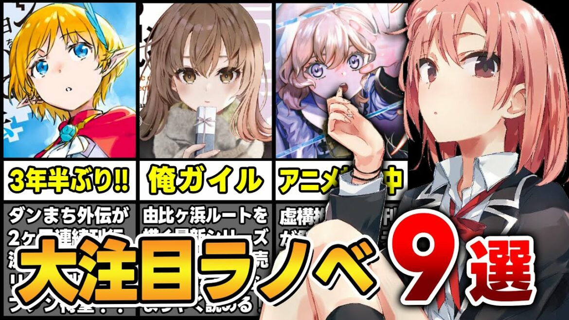 【超待望!!】何年も待ってた!俺ガイル、ソード・オラトリア新刊が発売!おすすめ新刊ラノベ9本をまとめて紹介!【2月中旬発売】【新刊ラノベ紹介】【ダンまち/俺ガイル/虚構推理】