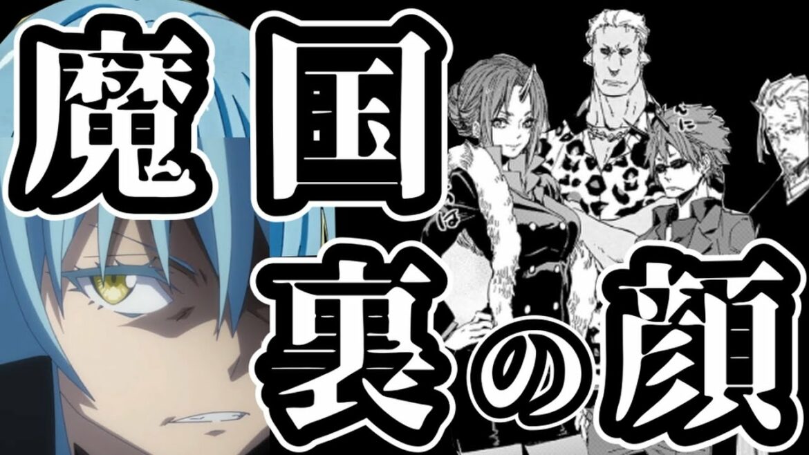 【転スラ】リムルがやってる悪い事!?裏社会を牛耳るリムルの本性を大暴露!!【てんすら】【転生したらスライムだった件】