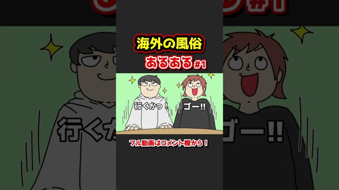 海外の風俗あるあるwww【アニメ】① #shorts