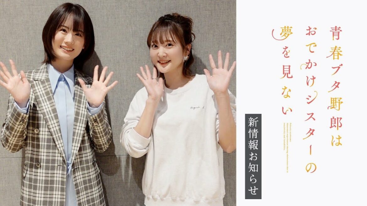 「青春ブタ野郎はおでかけシスターの夢を見ない」瀬戸麻沙美|久保ユリカ 新情報お知らせ