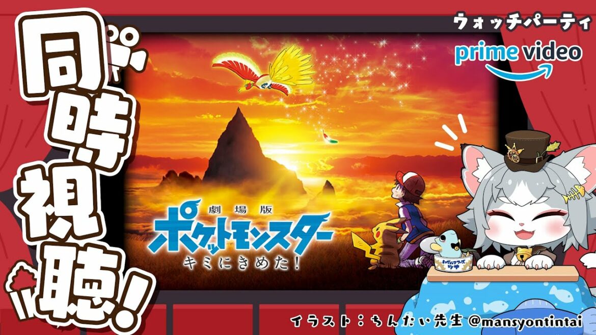 【同時視聴】『劇場版ポケットモンスター キミにきめた!』一緒にみませんか?✨ Pokemon The Movie I Choose You! 【フィルン・シィ/Vtuber】