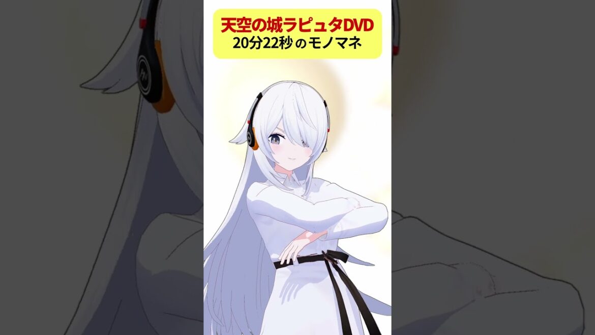 【ジブリ】天空の城ラピュタDVD20分22秒のモノマネ