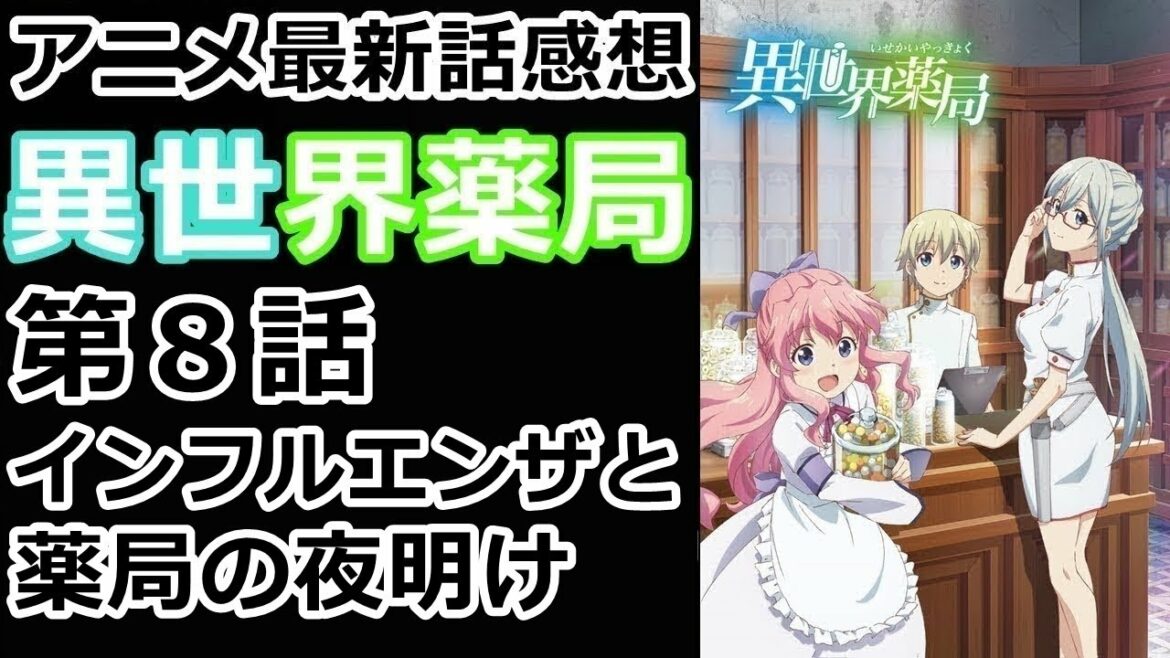 【感想】一人の娘を救い、一つの家族をも救ったファルマ。【異世界薬局】【レビュー】