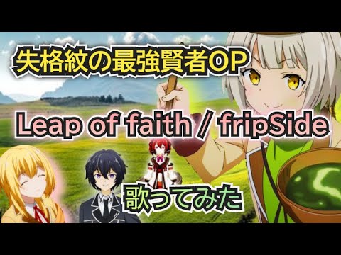 【失格紋OP】歌ってみた『Leap of faith / fripSide』《TVアニメ「失格紋の最強賢者」オープニングテーマ》