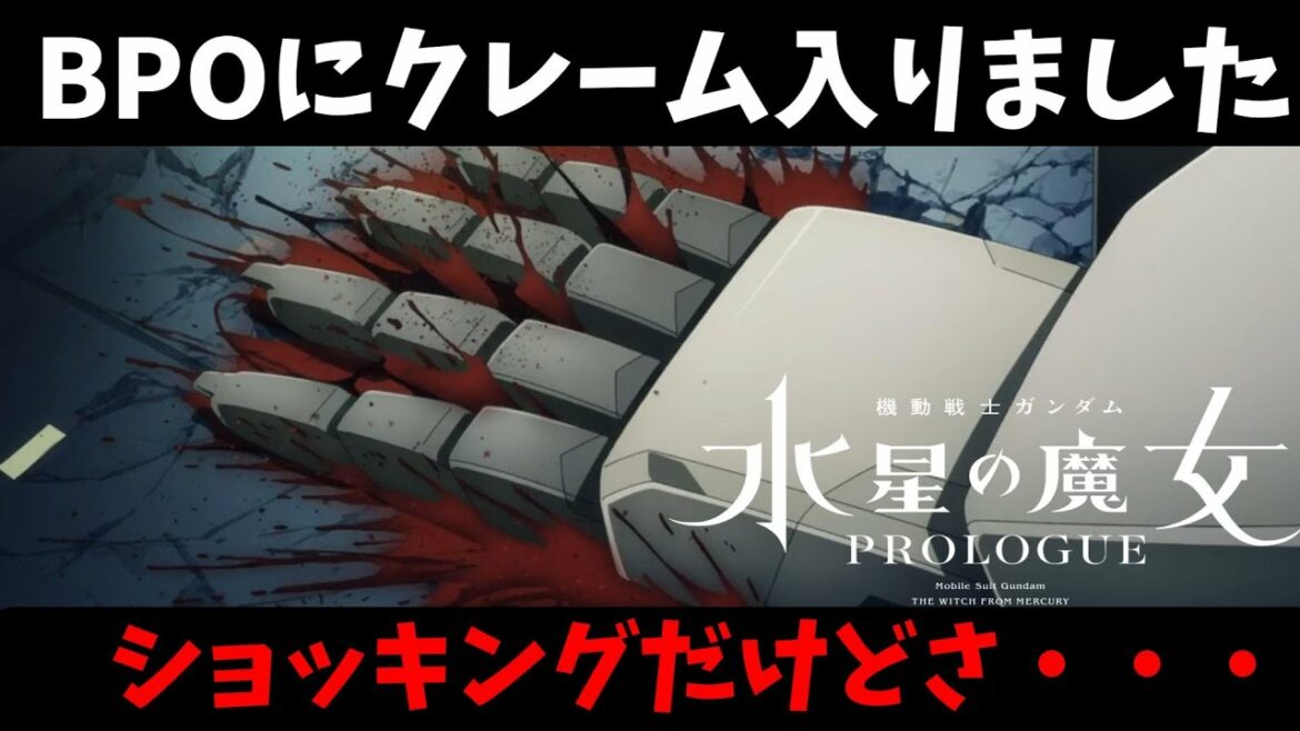 【水星の魔女】1期最終話がBPOにクレーム入りました