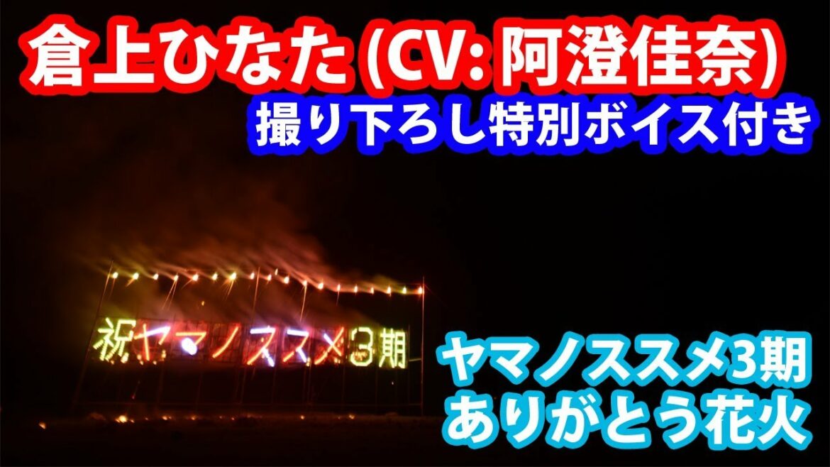 倉上ひなた(CV:阿澄佳奈)口上付き「ヤマノススメ三期ありがとう花火」in飯能納涼花火大会2017