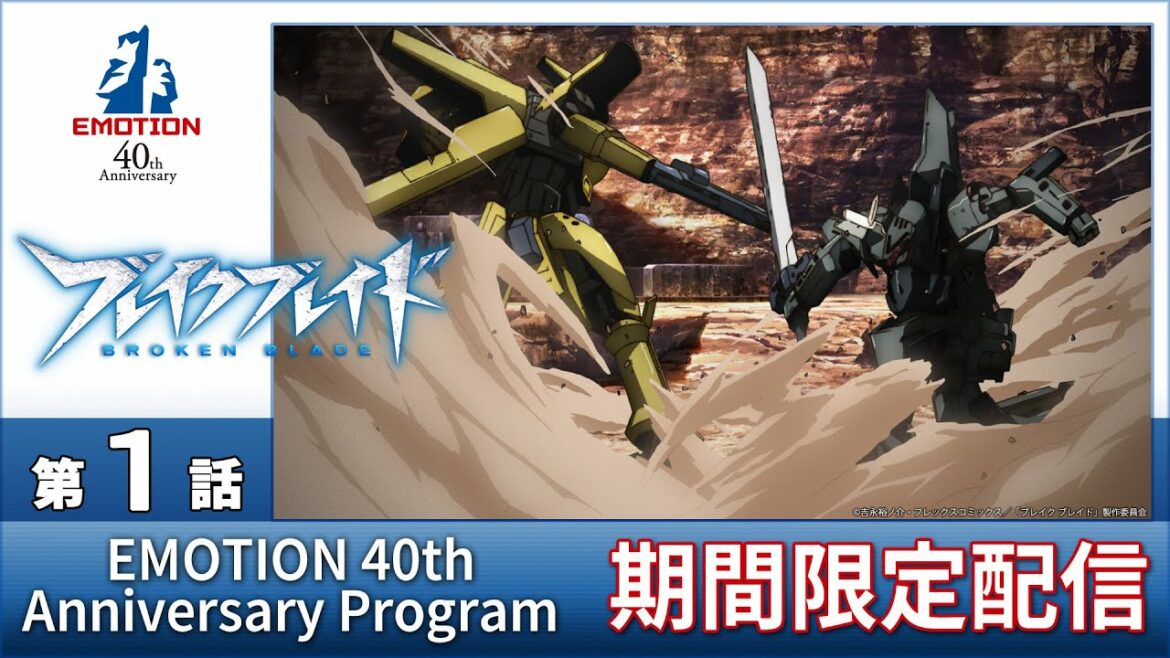 『ブレイクブレイド』TV EDITION 第1話<2023年2月17日(金)15時までの期間限定配信>|【EMOTION 40th Anniversary Program】
