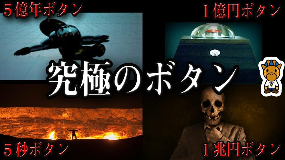 「あなたはそれでもボタンを押しますか?」~究極のボタンシリーズ~(5億円ボタン、1億円ボタン、5秒ボタン、1兆円ボタン)