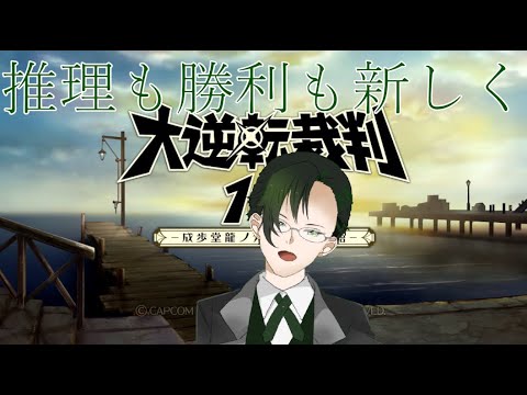 【大逆転裁判1&2-成歩堂龍ノ介の冒險-】事故か事件か科学の未来はどこへ行く。2【#神山叶夢依/#Vtuber】