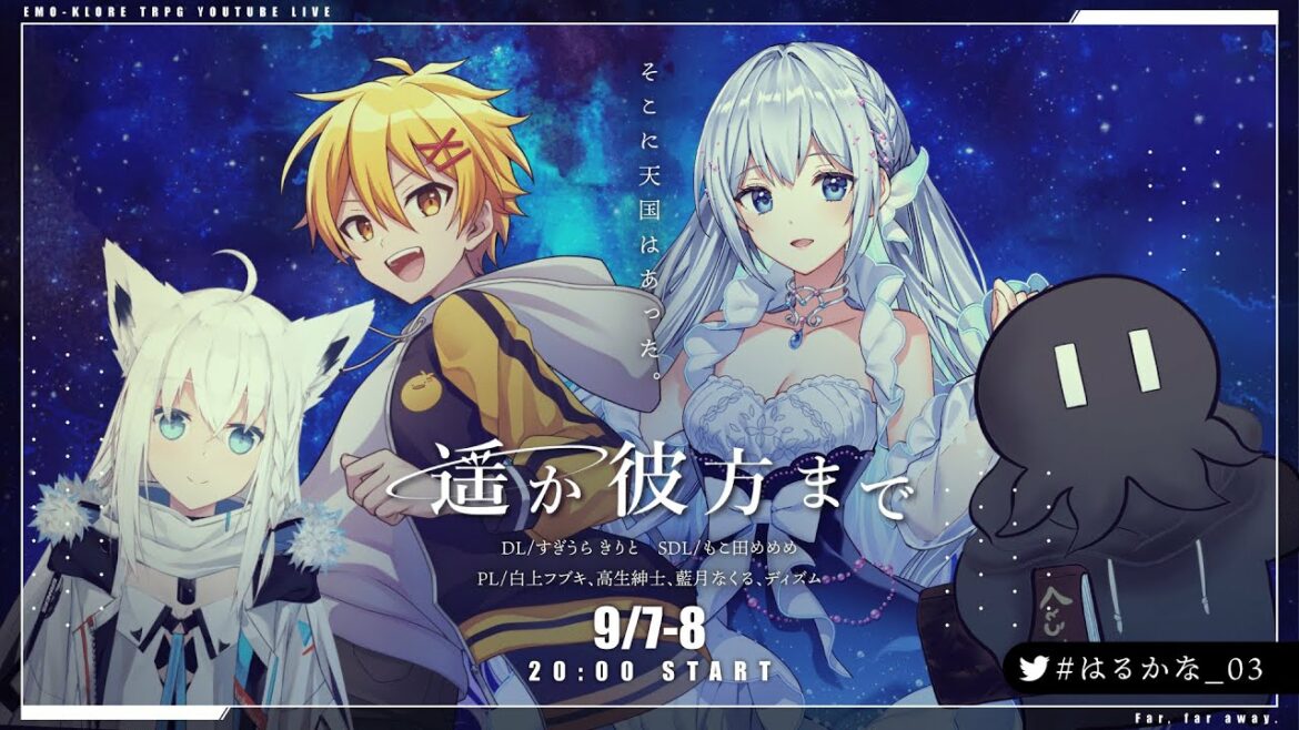 【エモクロアTRPG】『遥か彼方まで前編』【#はるかな03】PL/藍月なくる、白上フブキ、高生紳士、ディズム