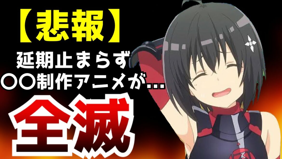 【絶望】延期するアニメが更に加速…遂に全作品が放送延期になってしまう制作会社も現れる事態に…【痛いのは嫌なので防御力に極振りしたいと思います】【アニメ】