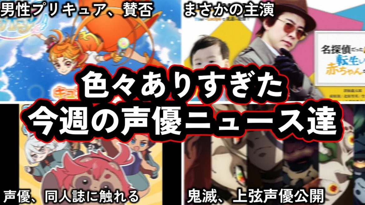 あの”両声類”声優、ついに”メイン男性プリキュア”に選ばれるが…?!/人気うなぎ上りな声優さん、まさかの同人誌について触れる..!!!/今週の声優ニュース達。