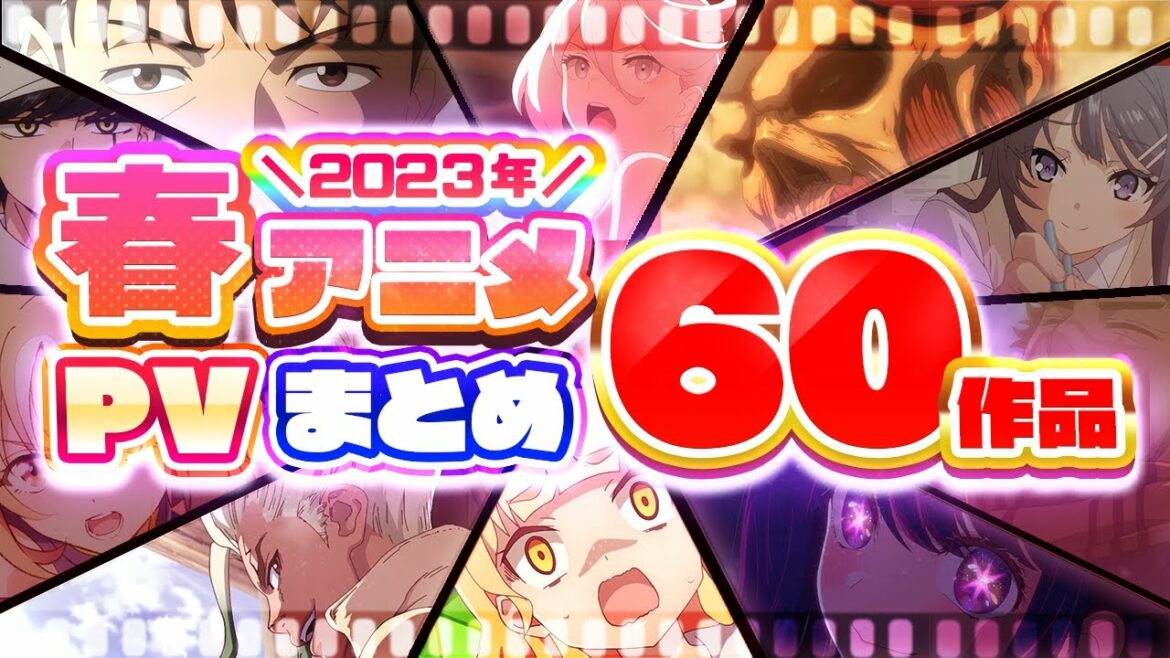 【春アニメ2023】60作品PV紹介まとめ【2023年2月更新版】