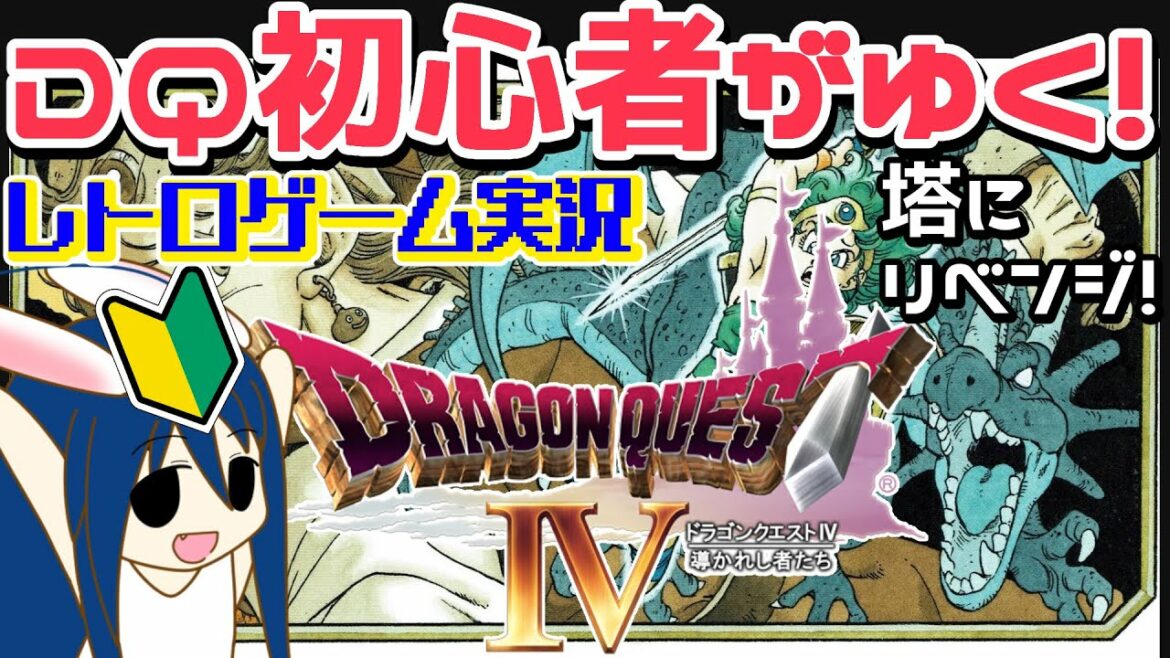 【ドラクエ4】#2 DQ初心者がゆく!雑談勇者と伝説のファミコンRPGで大冒険ー!!【おしゃべり実況】【レトロゲーム】【VTuber のぺるにくす】(2023/2/15 12:00~)
