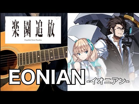 【弾き語り】EONIAN -イオニアン- Cover【楽園追放-Expelled from Paradise-】