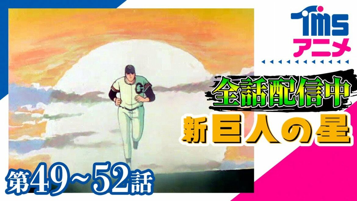 ⚾全話配信🔥【49~最終話パック】新・巨人の星★「華麗なる復帰」「右投手用ギブスの成果」「コンピューター対飛雄馬」「はばたけ飛雄馬」
