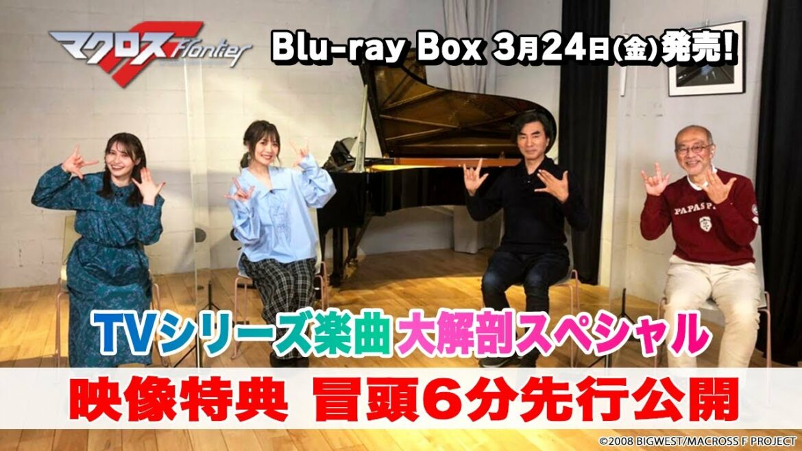 【マクロスF Blu-ray Box】大ボリューム特典DISCより音楽チーム座談会冒頭6分大公開PV