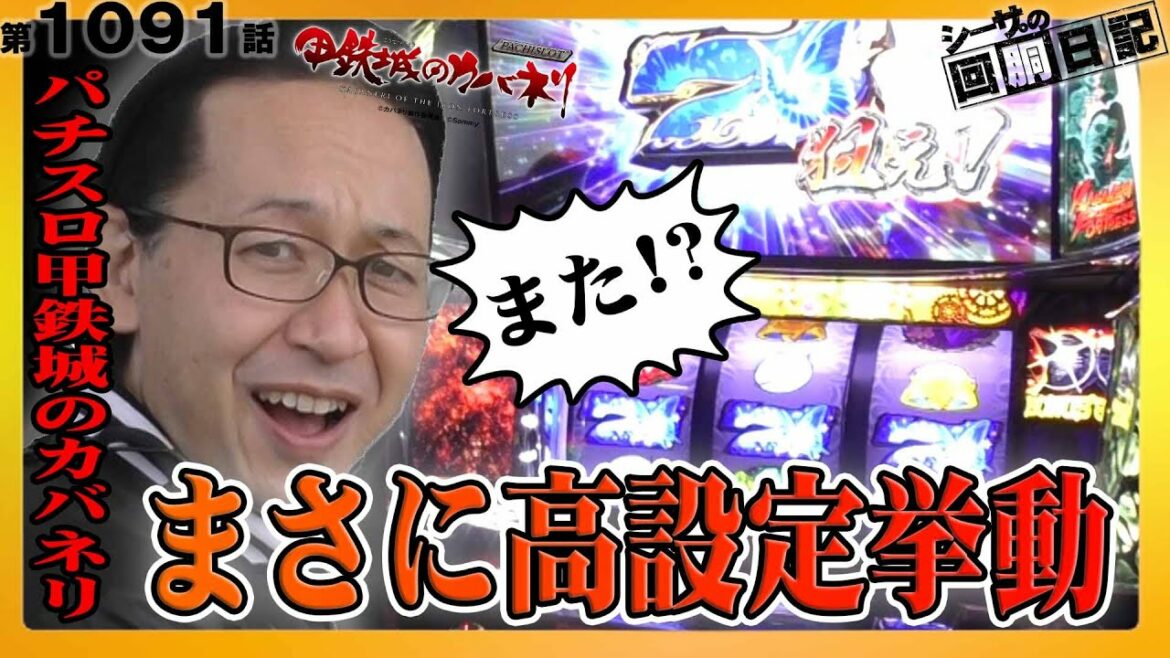 【カバネリで青7が連発する展開がヤバい!】シーサ。の回胴日記第1091話【パチスロ・スロット】【パチスロ甲鉄城のカバネリ】
