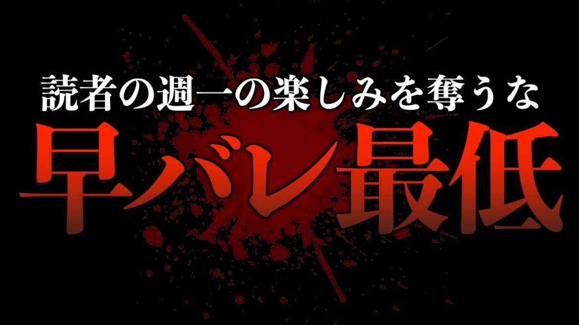 【恥知らず】呪術廻戦の早バレを堂々とコメントしてくる奴らを駆逐してやる、この世から一匹残らず。