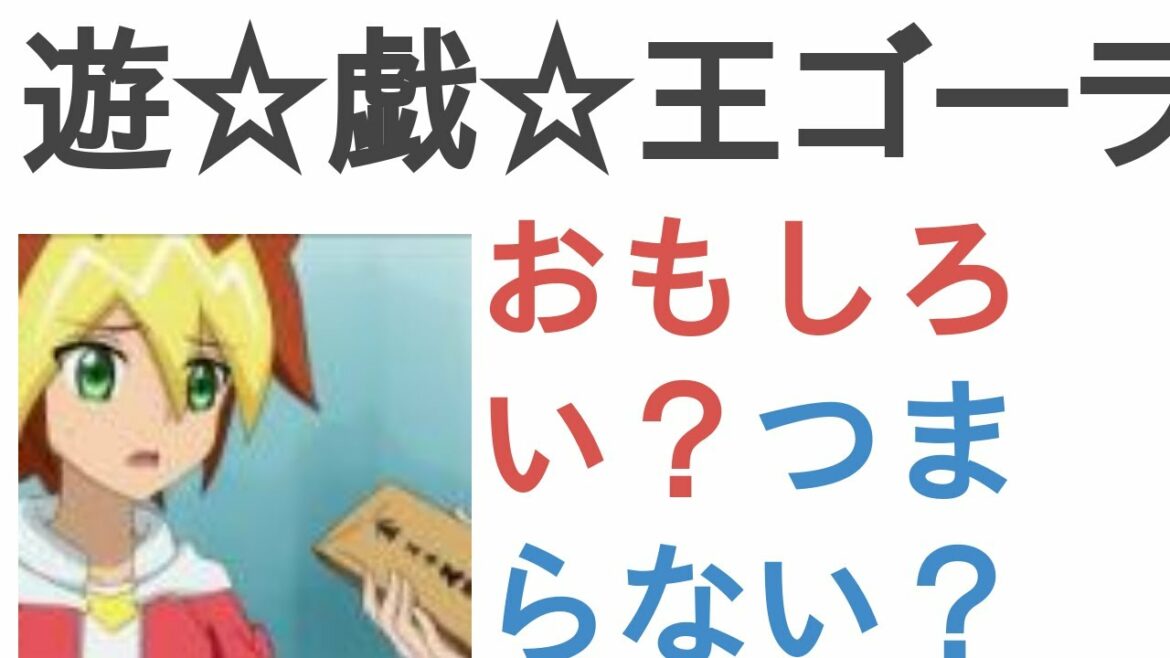 アニメ『遊☆戯☆王ゴーラッシュ!!』はおもしろい?つまらない?【評価・感想・考察】